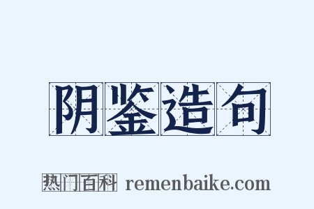 阴鉴造句是什么意思的图片